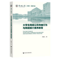 大学生网络公共传播行为与网络媒介素养教育