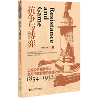 抗争与博弈——上海公共租界华人参与市政管理的权益之争——Chinese struggle for rights to participate in municipal administration of the international settlement at Shanghai——18541932