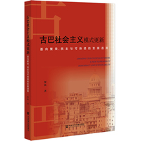 古巴社会主义模式更新——面向繁荣、民主与可持续的发展道路——a path to prosperity democracy and sustainability