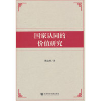 国家认同的价值研究