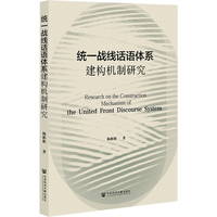 统一战线话语体系建构机制研究