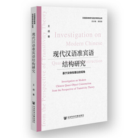 现代汉语准宾语结构研究——基于及物性理论的视角——from the perspective of transtivity [i.e. transitivity] theory