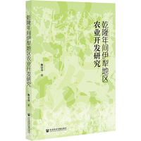 乾隆年间伊犁地区农业开发研究