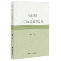 项目制与中国高等教育发展