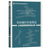 双向循环价值塑造——上佳品牌经营体系分析——analysis of Shangjia business management systems