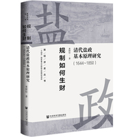 规制如何生财——清代盐政基本原理研究(1644~1850)