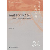 教育体系与国家竞争力——以英法德美四国为例