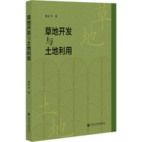 草地开发与土地利用