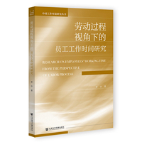 劳动过程视角下的员工工作时间研究