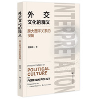 外交文化的释义——跨大西洋关系的视角——perspectives on transatlantic relations