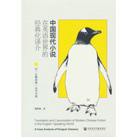 中国现代小说在英语世界的经典化译介——以“企鹅经典”丛书为例——a case analysis of penguin classics