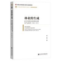 林业的生成·1860～1931：近代中国东北的森林治理与产业秩序
