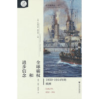 全球霸权和进步信念——18501914年的欧洲:
