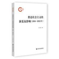 费边社会主义的演变及影响·1884～2021年