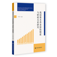 我国基本养老保险制度与财政关系研究