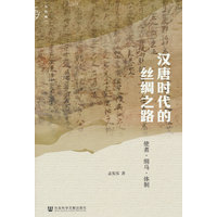 汉唐时代的丝绸之路——使者·绢马·体制
