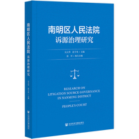 南明区人民法院诉源治理研究