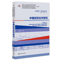 中俄经贸合作研究