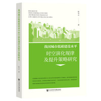 我国城市低碳建设水平时空演化规律及提升策略研究