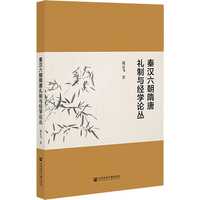 秦汉六朝隋唐礼制与经学论丛