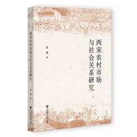 两宋农村市场与社会关系研究
