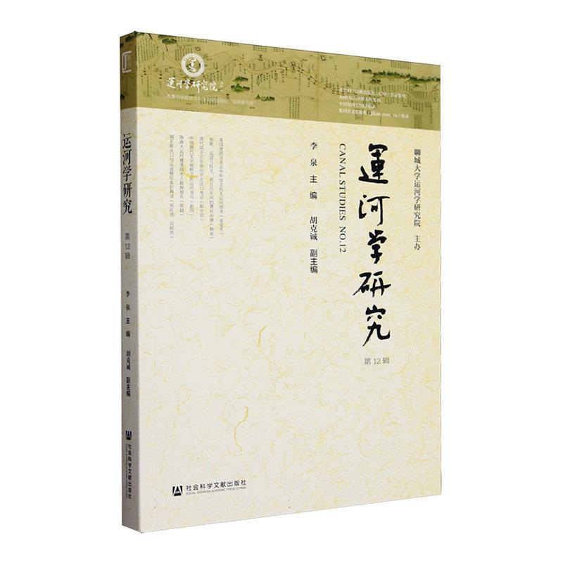 运河学研究(第12辑)(No.12)