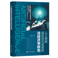 人工智能侵权责任制度的法经济学研究