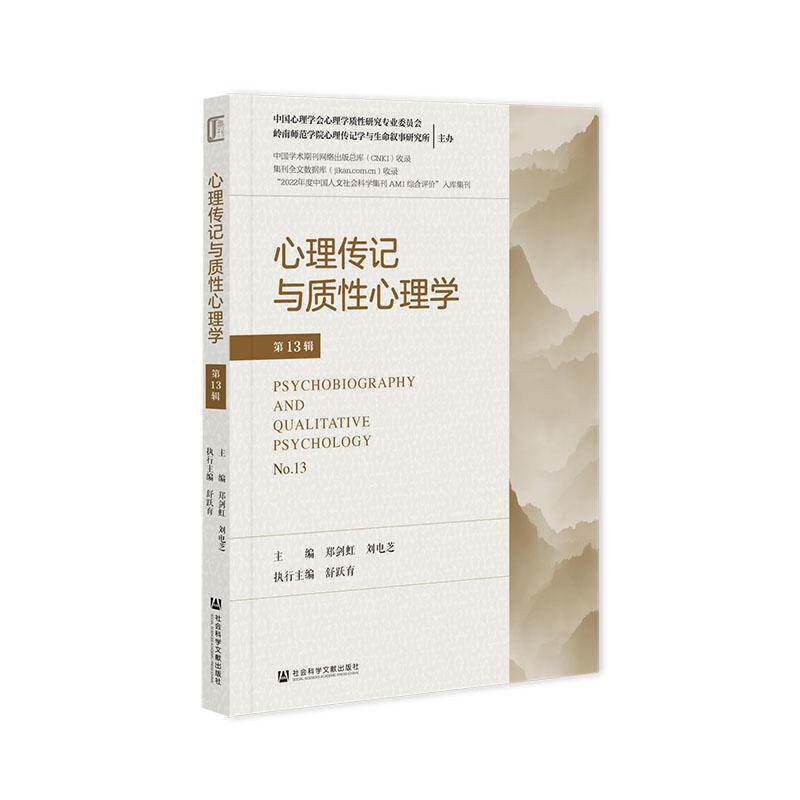 心理传记与质性心理学(第13辑)(No.13)