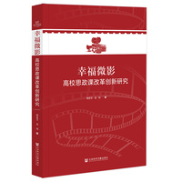 幸福微影——高校思政课改革创新研究: