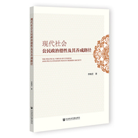 现代社会公民政治德性及其养成路径