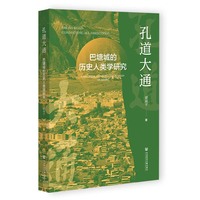 孔道大通——巴塘城的历史人类学研究——a historical anthropological study on Batang