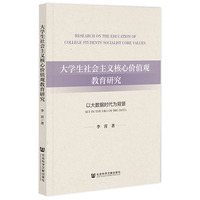 大学生社会主义核心价值观教育研究——以大数据时代为背景——set in the era of big data