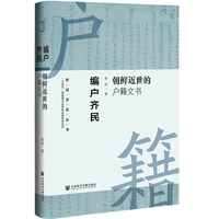 编户齐民——朝鲜近世的户籍文书: