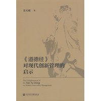 《道德经》对现代创新管理的启示