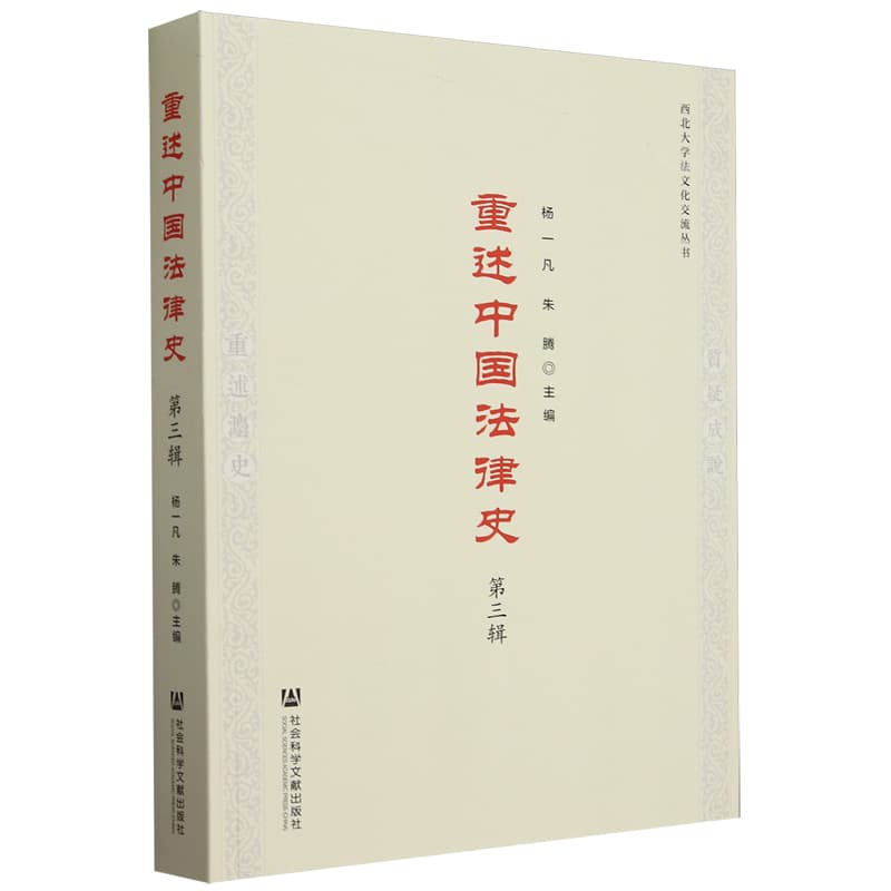 重述中国法律史(第三辑)