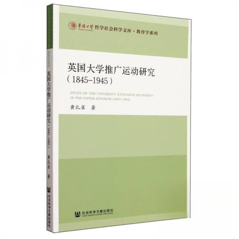 英国大学推广运动研究——1845-1945: