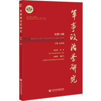 军事政治学研究·总第14辑