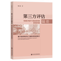 第三方评估偏差——基于政府购买社工服务项目的探讨——an exploration based on government purchase of social work service projects