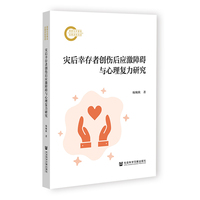 灾后幸存者创伤后应激障碍与心理复原力研究