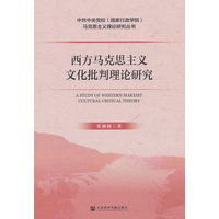 西方马克思主义文化批判理论研究