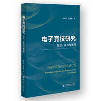 电子竞技研究——图景、视角与案例——knowledge graph, research perspectives, and case studies