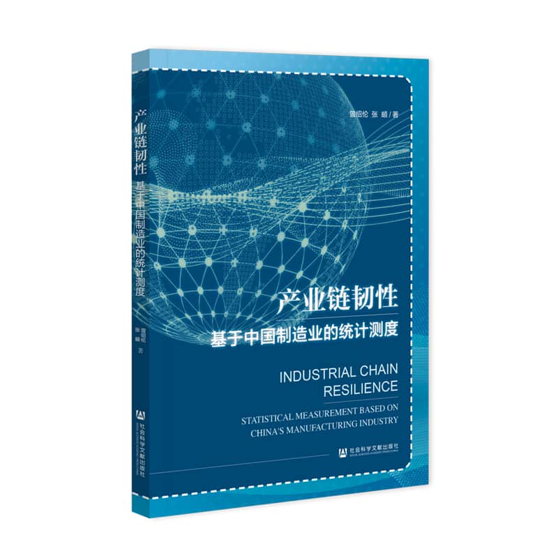 产业链韧性——基于中国制造业的统计测度——statistical measurement based on China's manufacturing industry