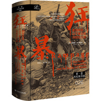 狂暴：麦克阿瑟、山下奉文和马尼拉之战：麦克阿瑟、山下奉文和马尼拉之战