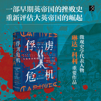 俘虏危机——大英帝国崛起的背面(1600-1850)——Britain, empire and the world, 1600-1850