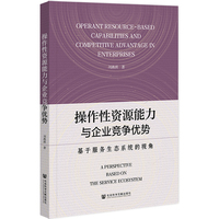 操作性资源能力与企业竞争优势——基于服务生态系统的视角——a perspective based on the service ecosystem
