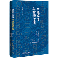 智能媒体与智能传播——技术驱动下的革新——innovation driven by technology