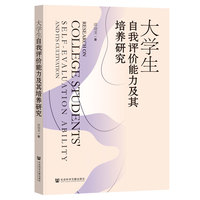 大学生自我评价能力及其培养研究