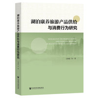 湖泊康养旅游产品供给与消费行为研究