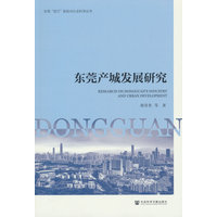 东莞产城发展研究
