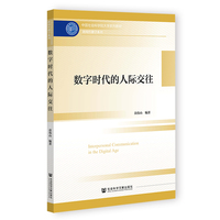 数字时代的人际交往